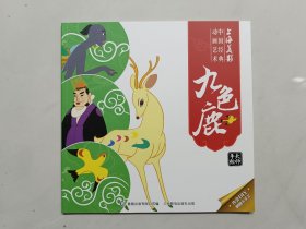九色鹿
