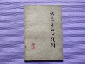 诸葛亮与武侯祠