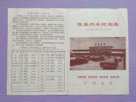 旅客列车时刻表（1990）