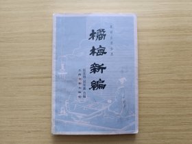 橘梅新编