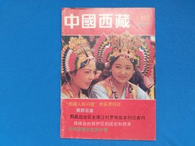 中国西藏 1992年春季/秋季