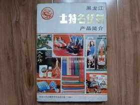 黑龙江土特名优新产品简介