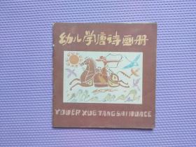 幼儿学唐诗画册