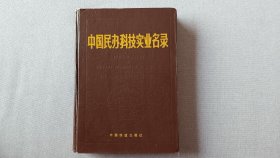 中国民办科技实业名录