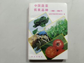 中国蔬菜优良品种 1980-90