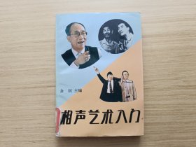 相声艺术入门