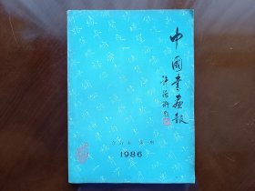 中国书画报 合订本第一期1986