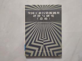全国工业污染源调查评价与研究
