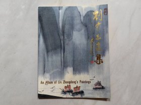刘中东画集