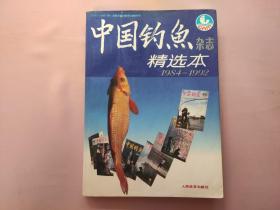 中国钓鱼 杂志精选本1984-1992