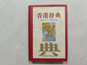 香港辞典