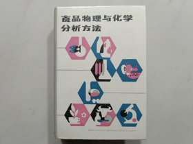 食品物理与化学分析方法