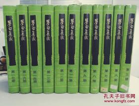 珍贵古琴文献资料 琴曲集成 老版 古琴丛书 琴谱文献 第3、5、7、8、9、11、12、13、14、16、17册 琴学经典