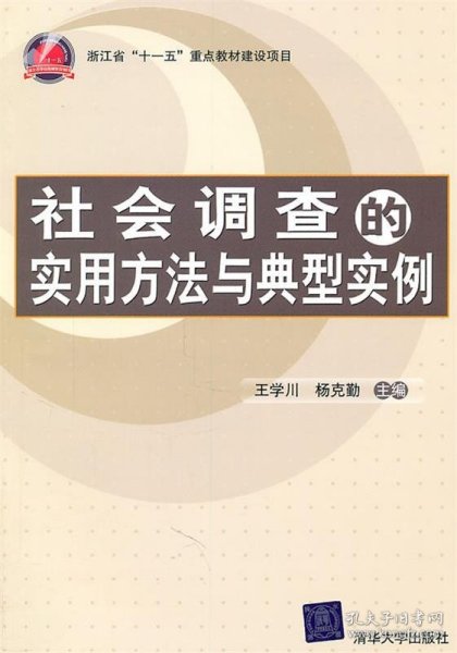 社会调查的实用方法与典型实例