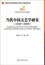 当代中国文艺学研究(1949-2009)