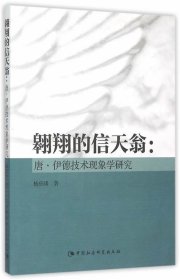 翱翔的信天翁:唐·伊德技术现象学研究