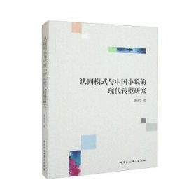 认同模式与中国小说的现代转型研究