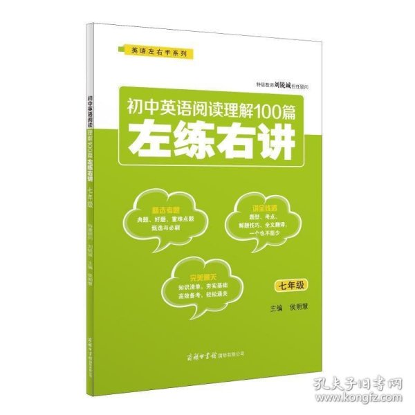 初中英语阅读理解100篇左练右讲（七年级）