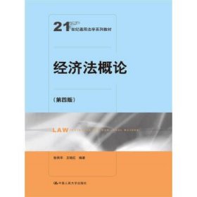 经济法概论（第四版）（21世纪通用法学系列教材）