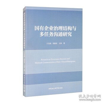 国有企业治理结构与多任务沟通研究