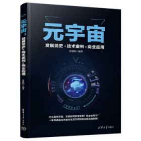 元宇宙：发展简史+技术案例+商业应用