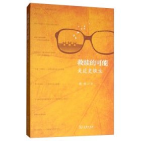 救赎的可能：走近史铁生