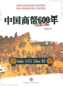 中国商帮600年
