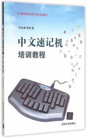 中文速记机培训教程