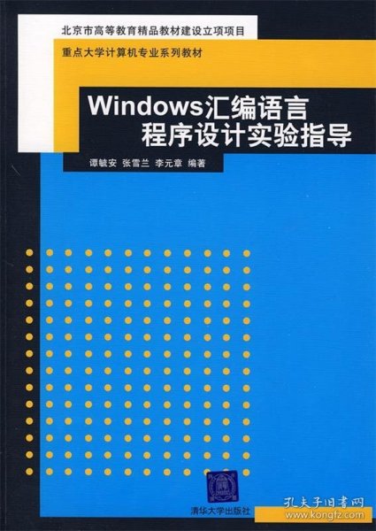 重点大学计算机专业系列教材：Windows汇编语言程序设计实验指导