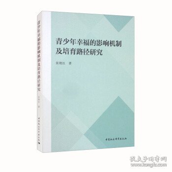 青少年幸福的影响机制及培育路径研究