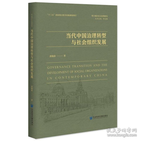 当代中国治理转型与社会组织发展