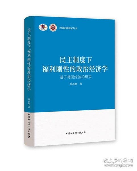 民主制度下福利刚性的政治经济学-（基于德国经验的研究）