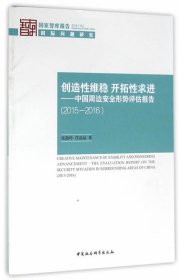 创造性维稳 开拓性求进：中国周边安全形势评估报告（2015-2016）