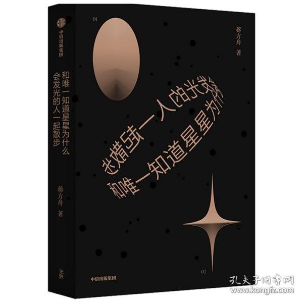 和唯一知道星星为什么会发光的人一起散步