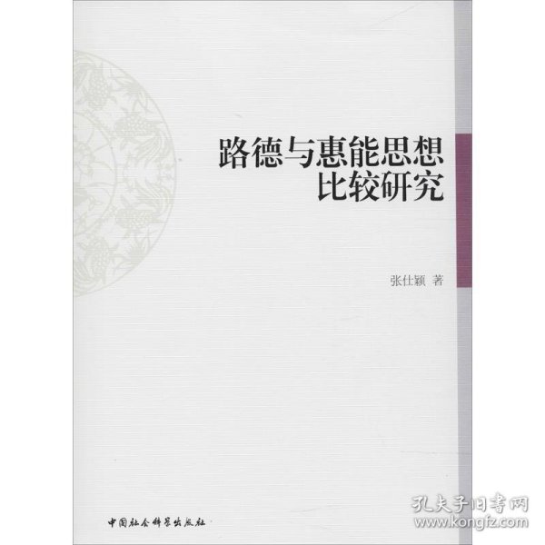 路德与惠能思想比较研究