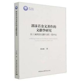 郭沫若金文著作的文献学研究—以《两周金文辞大系》为中心