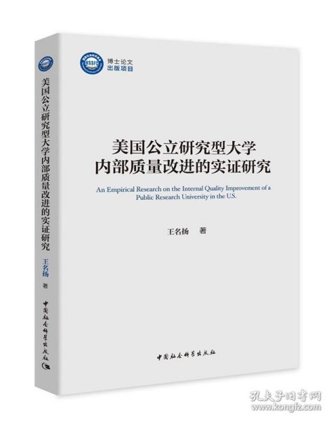 美国公立研究型大学内部质量改进的实证研究