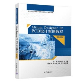 Altium Designer 22 PCB设计案例教程