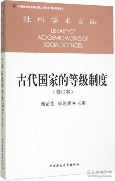 古代国家的等级制度（修订本）/社科学术文库