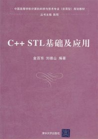 中国高等学校计算机科学与技术专业（应用型）规划教材：C++STL基础及应用