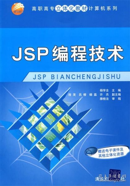 JSP编程技术（高职高专立体化教材计算机系列）