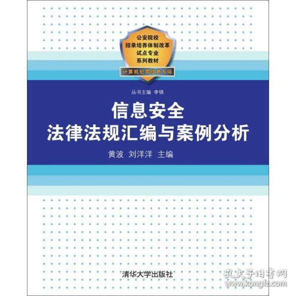 公安院校招录培养体制改革试点专业系列教材：信息安全法律法规汇编与案例分析