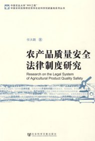 农产品质量安全法律制度研究