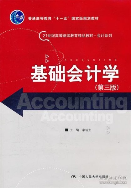 基础会计学（第3版）/21世纪高等继续教育精品教材·会计系列