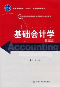 基础会计学（第3版）/21世纪高等继续教育精品教材·会计系列