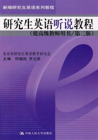 新编研究生英语系列教程：研究生英语听说教程（提高级教师用书）（第2版）