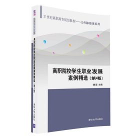 高职院校学生职业发展案例精选（第4版）