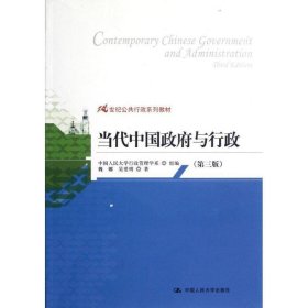 21世纪公共行政系列教材：当代中国政府与行政（第3版）