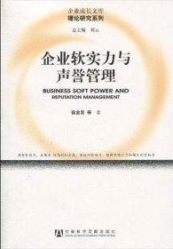 企业软实力与声誉管理