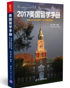 2017美国留学手册（新增25所艺术院校＋12所音乐学院）